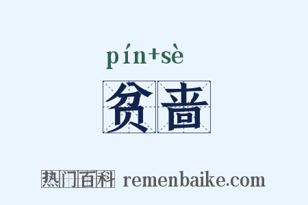 贫啬是什么意思的图片